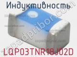 Индуктивность LQP03TNR18J02D 