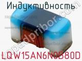 Индуктивность LQW15AN6N0B80D