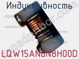 Индуктивность LQW15AN6N8H00D фотография 2.