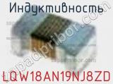 Индуктивность LQW18AN19NJ8ZD 