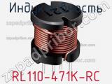 Индуктивность RL110-471K-RC 