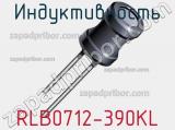 Индуктивность RLB0712-390KL 