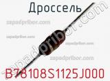 Дроссель B78108S1125J000 фотография 2.