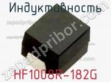 Индуктивность HF1008R-182G 