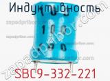 Индуктивность SBC9-332-221 фотография 2.