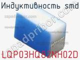 Индуктивность SMD LQP03HQ82NH02D фотография 2.