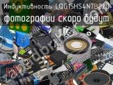 Индуктивность LQG15HS4N7B02D 