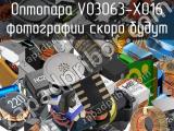 Оптопара VO3063-X016 