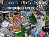 Оптопара CNY17-1X009T