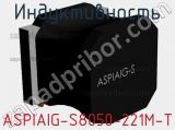 Индуктивность ASPIAIG-S8050-221M-T 