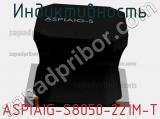 Индуктивность ASPIAIG-S8050-221M-T фотография 2.