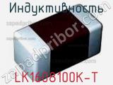 Индуктивность LK1608100K-T 