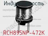 Индуктивность RCH895NP-472K фотография 2.