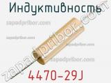 Индуктивность 4470-29J 