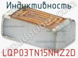 Индуктивность LQP03TN15NHZ2D фотография 2.