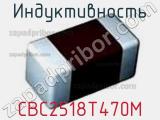 Индуктивность CBC2518T470M фотография 2.