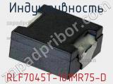 Индуктивность RLF7045T-101MR75-D фотография 2.