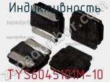 Индуктивность TYS6045101M-10 фотография 2.