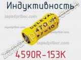 Индуктивность 4590R-153K 