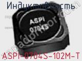 Индуктивность ASPI-0704S-102M-T 