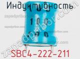 Индуктивность SBC4-222-211 