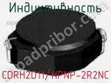 Индуктивность CDRH2D11/HPNP-2R2NC 