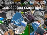 Индуктивность LQW15AN7N0J0ZD 