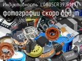 Индуктивность L0805CR39JRMST