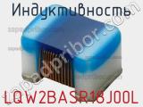 Индуктивность LQW2BASR18J00L фотография 3.