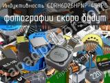 Индуктивность CDRH6D26HPNP-4R7PC