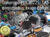 Оптопара MOC3022S-TA1 