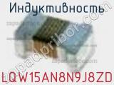 Индуктивность LQW15AN8N9J8ZD