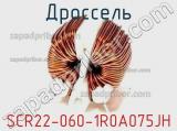 Дроссель SCR22-060-1R0A075JH