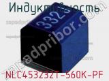 Индуктивность NLC453232T-560K-PF 