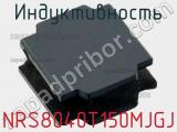 Индуктивность NRS8040T150MJGJ фотография 2.