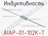 Индуктивность AIAP-01-102K-T 