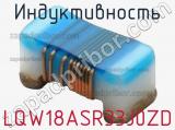 Индуктивность LQW18ASR33J0ZD