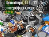 Оптопара TCET1107G 