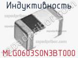 Индуктивность MLG0603S0N3BT000 фотография 2.