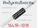 Индуктивность 1641R-101K 