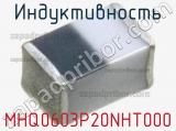 Индуктивность MHQ0603P20NHT000 