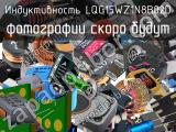 Индуктивность LQG15WZ1N8B02D