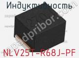 Индуктивность NLV25T-R68J-PF фотография 2.