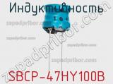 Индуктивность SBCP-47HY100B фотография 2.