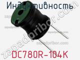 Индуктивность DC780R-104K фотография 2.