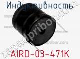 Индуктивность AIRD-03-471K фотография 2.