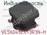 Индуктивность VLS6045EX-3R3N-H фотография 2.