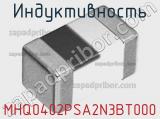 Индуктивность MHQ0402PSA2N3BT000 