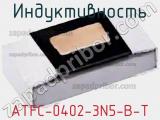 Индуктивность ATFC-0402-3N5-B-T фотография 2.