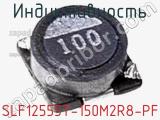 Индуктивность SLF12555T-150M2R8-PF фотография 2.